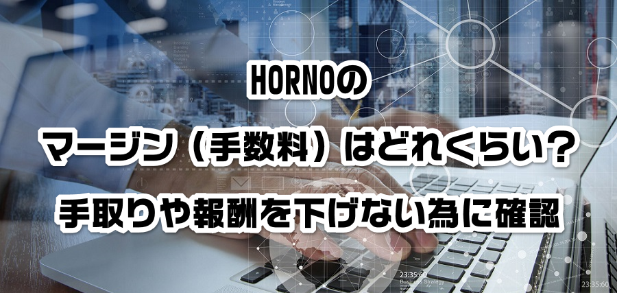 HORNOのマージン(手数料)はどれくらい?手取りや報酬を減らさない為に確認